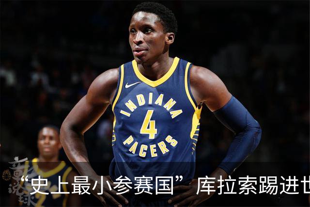 “史上最小参赛国”库拉索踢进世界杯首球！中国老板娘在当地请球迷吃烧烤，进球时刻街头轰动