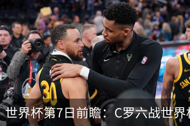 世界杯第7日前瞻：C罗六战世界杯冲纪录 英克对决焦点战