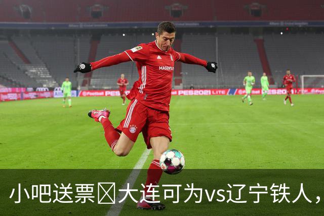 小吧送票🎁大连可为vs辽宁铁人，吧友快来互动赢球票🔥