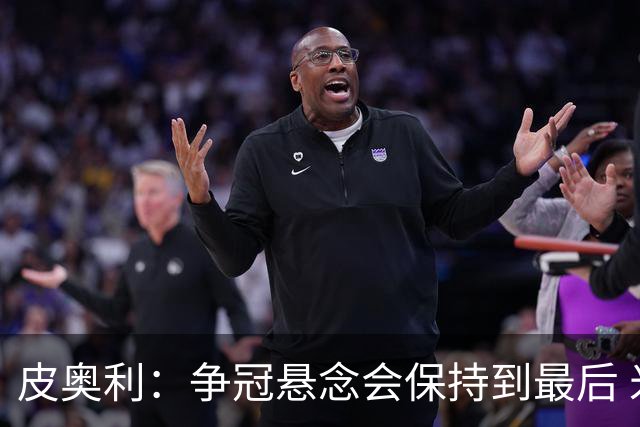 皮奥利：争冠悬念会保持到最后 米兰这场踢得不好